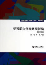 Piano improvisation accompaniment tutorial new revised edition Liu Cong Peoples Music 9787103038888 genuine second-hand