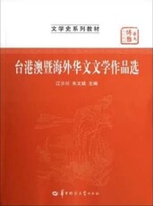 Taiwan Macao and overseas Chinese literature works selected by Shaochu Jiangchuan Hua Zhongtai Dao 9787562259398