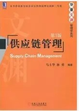 Secondhand Supply Chain Management (3 edition) Ma Shihua Linyong Machinery Industry 9787111313311