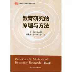 Principles and Methods of Educational Research Second Edition Yang Xiaowei East China Normal University genuine second-hand