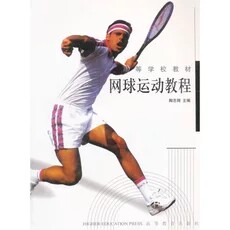 Tennis Sports Tutorial Tao Zhixiang Higher Education Press 9787040122008 Truth Second hand