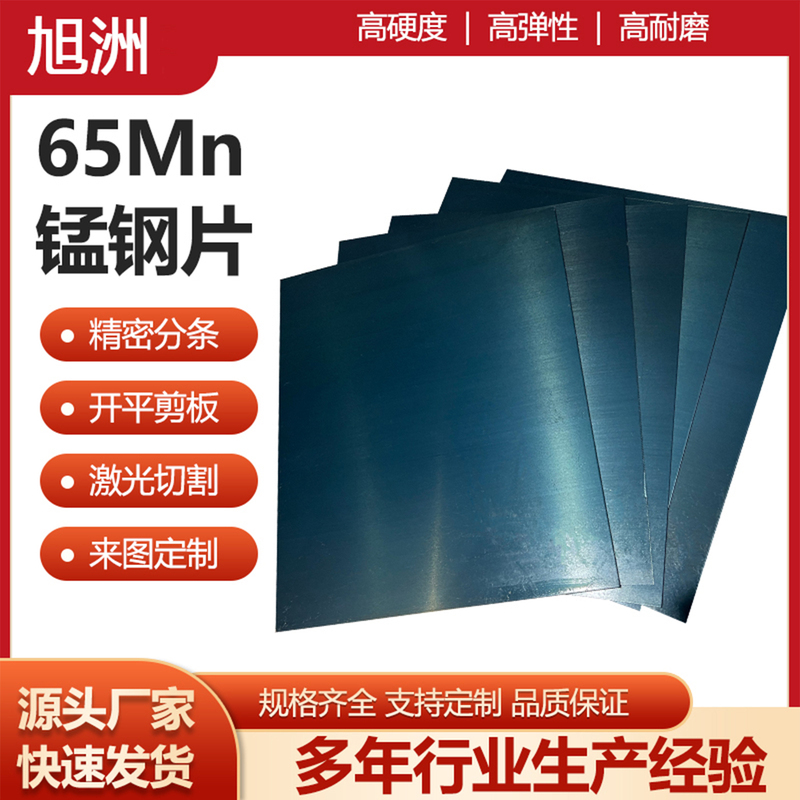 65Mn Manganese Steel Sheet, 65 Spring Steel Plate, Manganese Steel Strip, Wear-Resistant Steel Plate, 0.1~60mm Manganese Steel, Available for Retail Sale, Laser Cutting