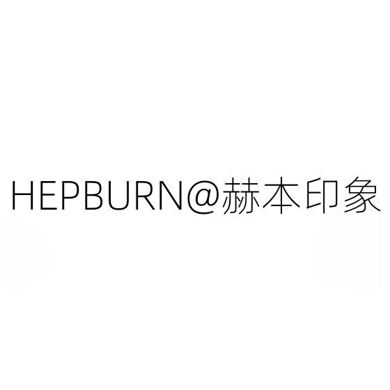 HEPBURN赫本印象