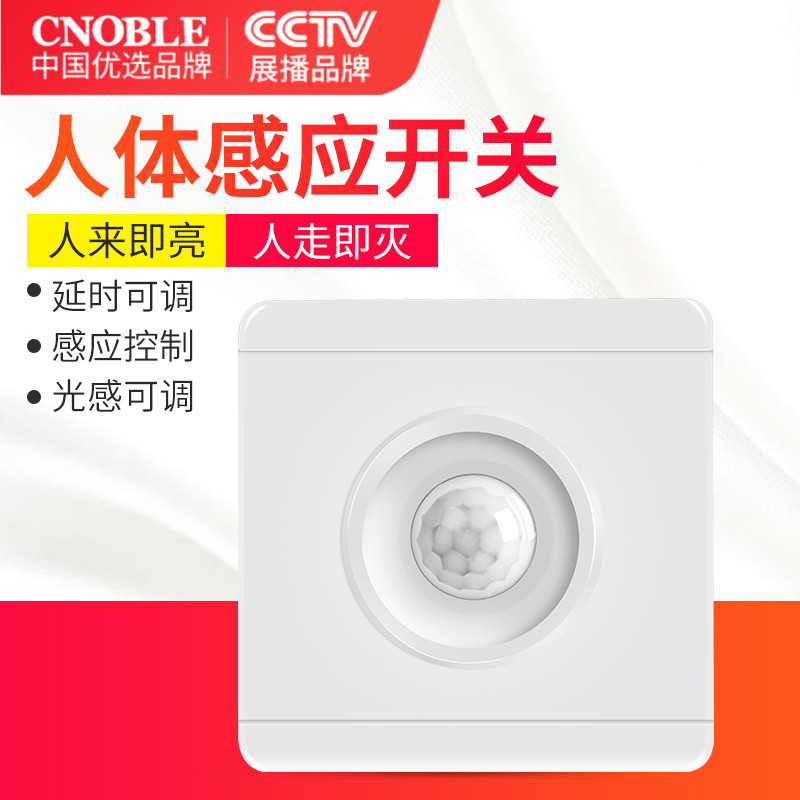 CCTV展播品牌，人来即亮：Cnoble 红外线人体感应开关