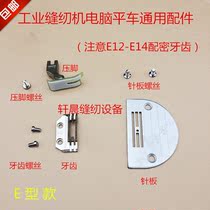 Sewing machine Electric flat car E-type needle plate tooth presser foot computer automatic flat sewing machine accessories cover feeding mounting screw