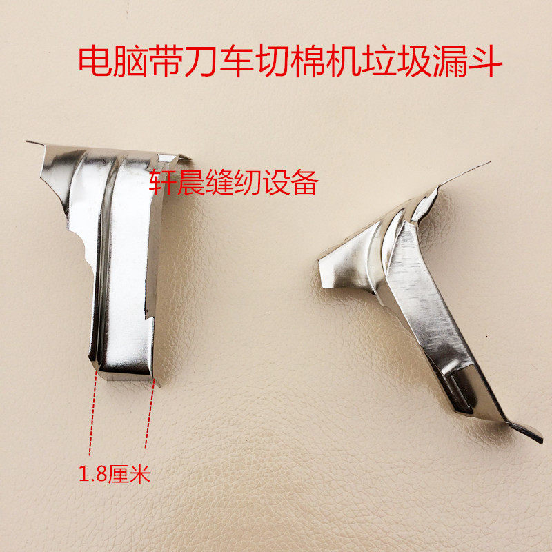 Computer with knife sewing machine accessories Cher cotton rubbish funnel waste groove repairing cotton edge machine bezel funnel baiting groove