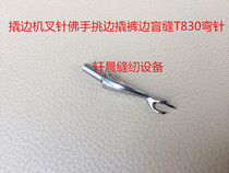 Industrial Sewing Prying Edge Machine Accessories Dark Stitch Fork Needle Teething Foo Pick Edge Machine Crowdpants Feet Side T830 Blind Stitch Bending Needle