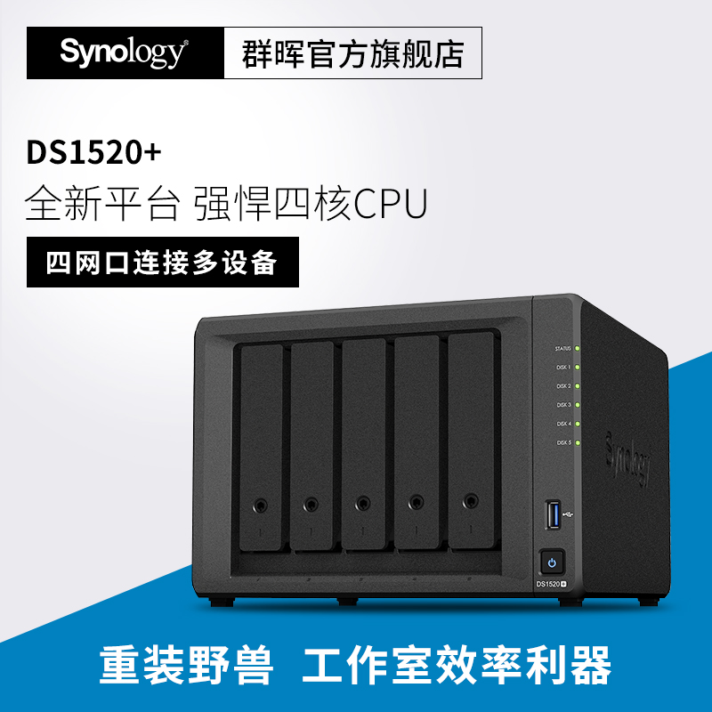 (Shunfeng lifelong technical support) Synology group hui DS1520 5 disc-level enterprise-grade file server NAS Internet cloud storage network disc cloud disc 1019 upgrade