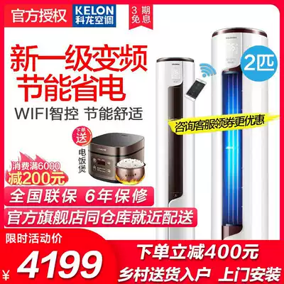 Kelon 2-level energy efficiency frequency conversion power saving cylindrical cabinet air conditioner cooling and heating large living room vertical household energy saving 501