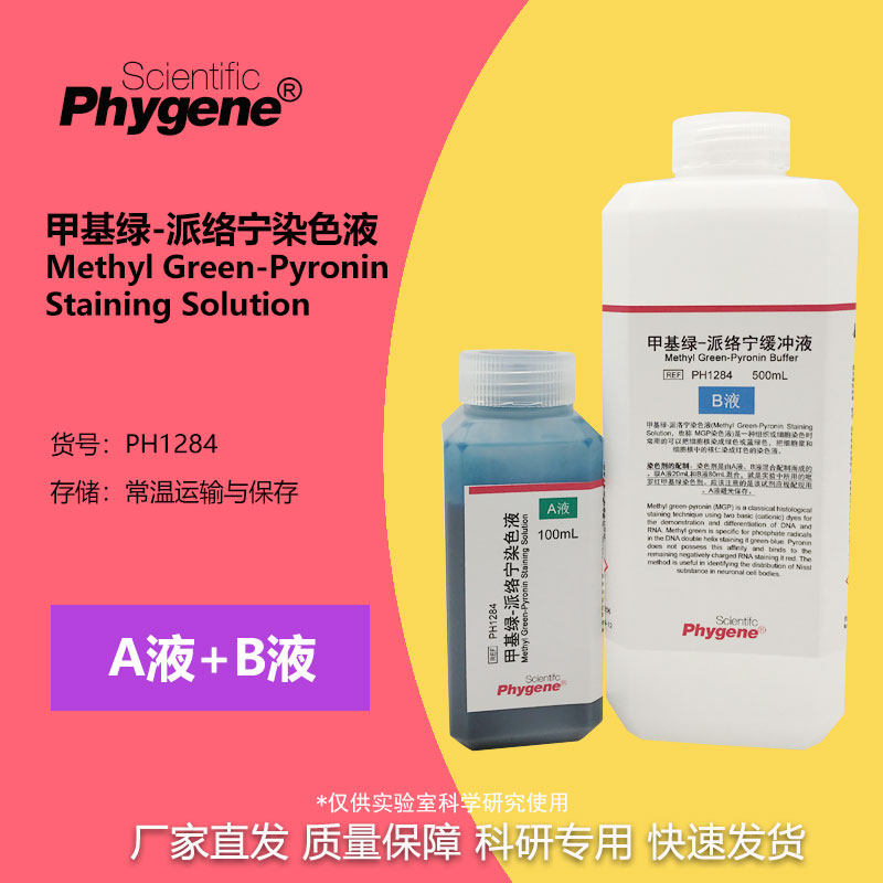甲基绿-吡罗红(派络宁)染色液 100mL+500mL 实验 PH1284 PHYGENE