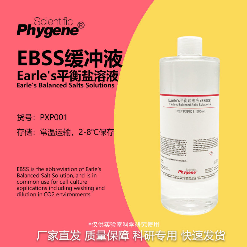 Earle's平衡盐溶液 (1&times;) 无菌 500mL EBSS平衡盐溶液缓冲液 包邮