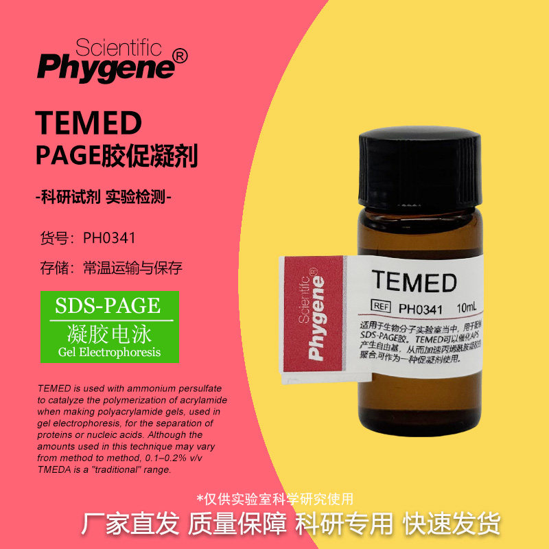TEMED 10ml 凝胶电泳 PAGE胶制备 科研试剂 [PH0341 PHYGENE]