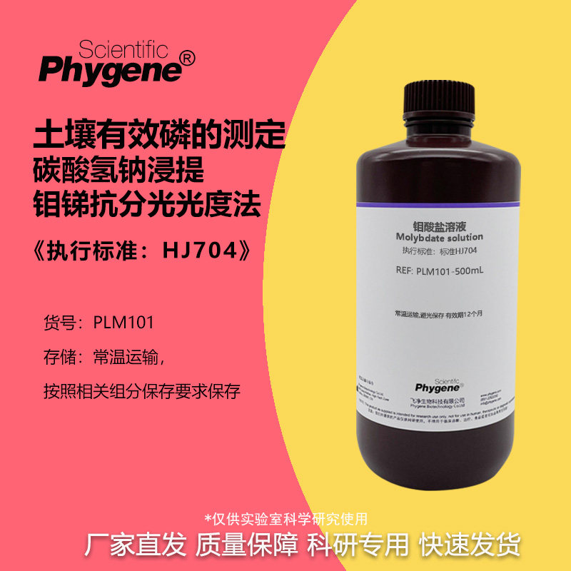 土壤有效磷测定 碳酸氢钠浸提-钼锑抗法 钼酸盐磷钼蓝 HJ704标准