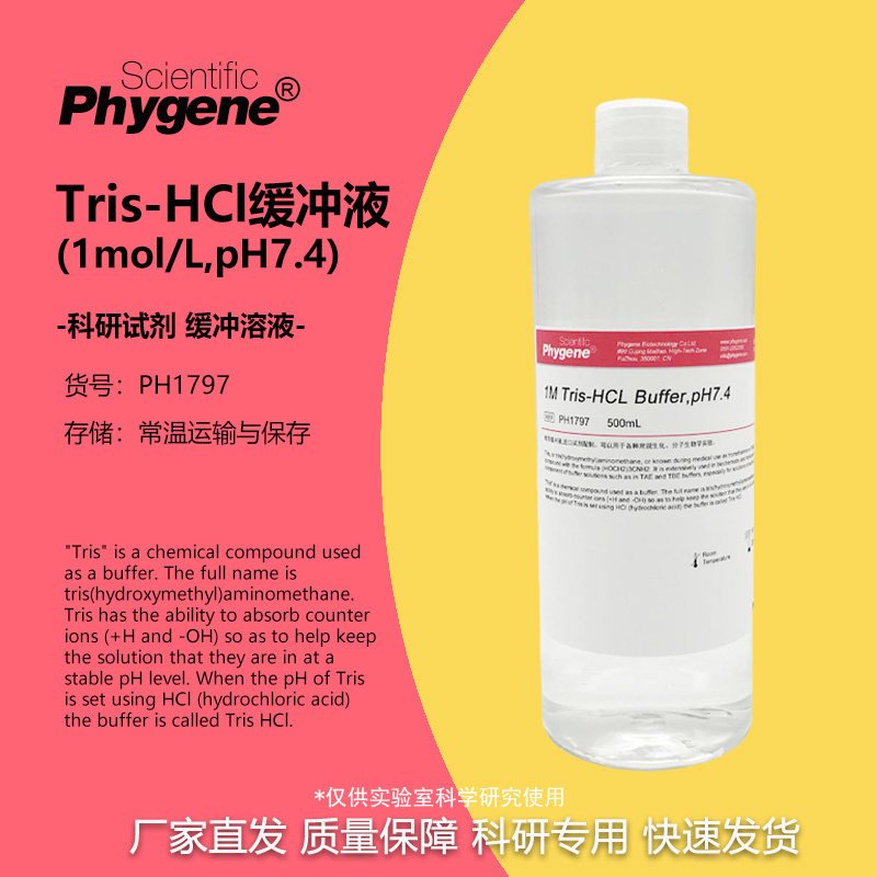 Tris-HCl缓冲液 1M Tris HCl Buffer  pH7.4 [PH1797 PHYGENE]