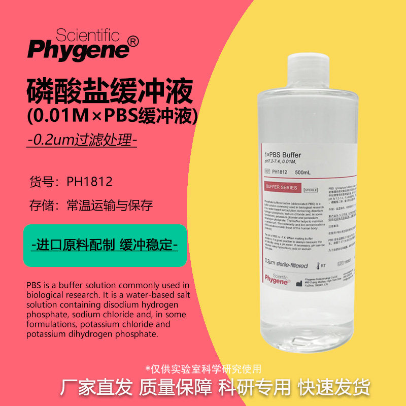 PBS缓冲液 磷酸盐缓冲液 pH7.2- 7.4 0.01M 500mL PH1812 PHYGENE