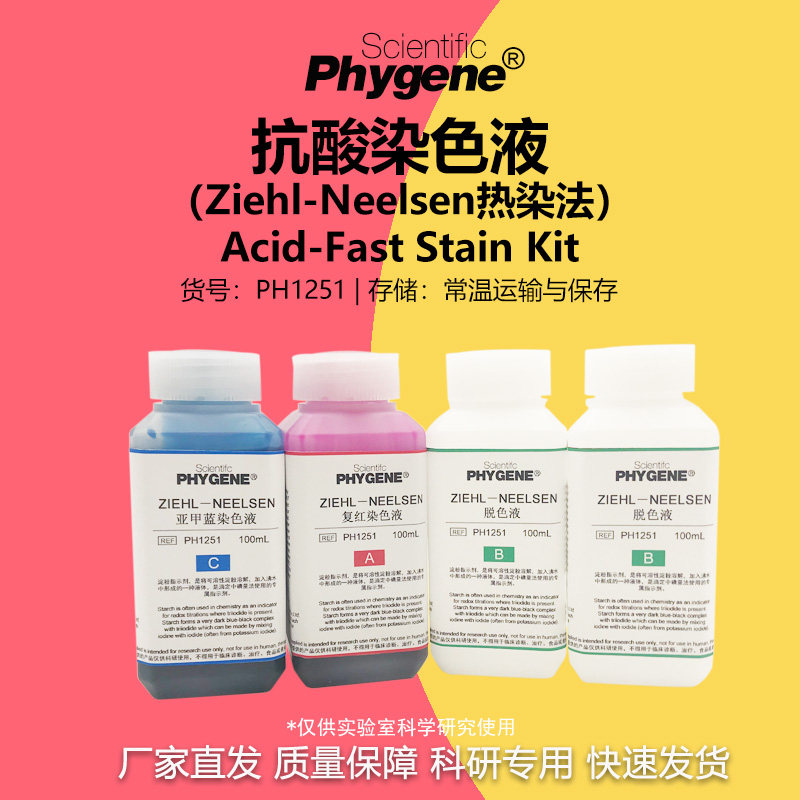 抗酸染色液 Ziehl-Neelsen热染法 4&times;100mL 科研专用 PHYGENE