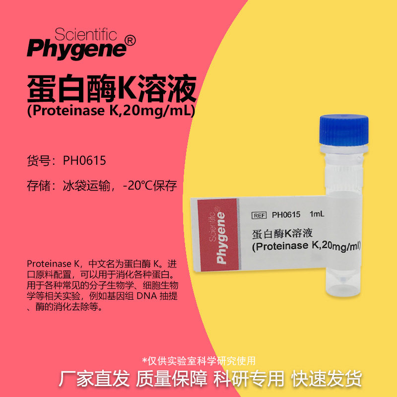 蛋白酶K溶液 Proteinase K 20mg/mL 1mL 可开票 PH0615 PHYGENE