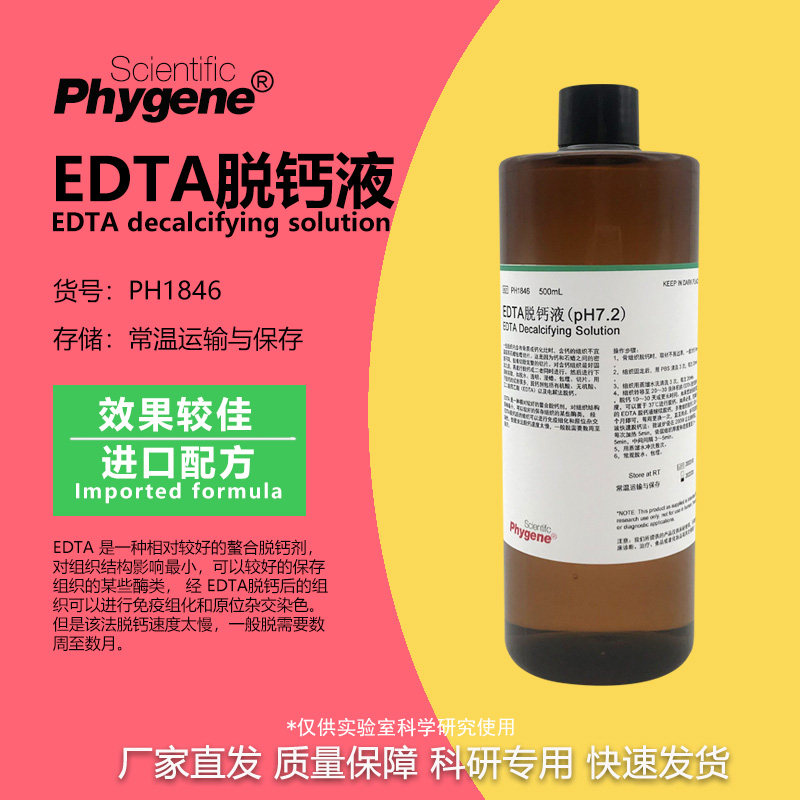 EDTA脱钙液 pH7.2 科研专用 500mL 组织脱钙10% [PH1846 PHYGENE]