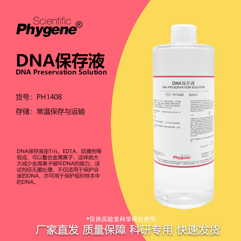 DNA保存液 DNA Preservation Solution 100mL [PH1408 PHYGENE]