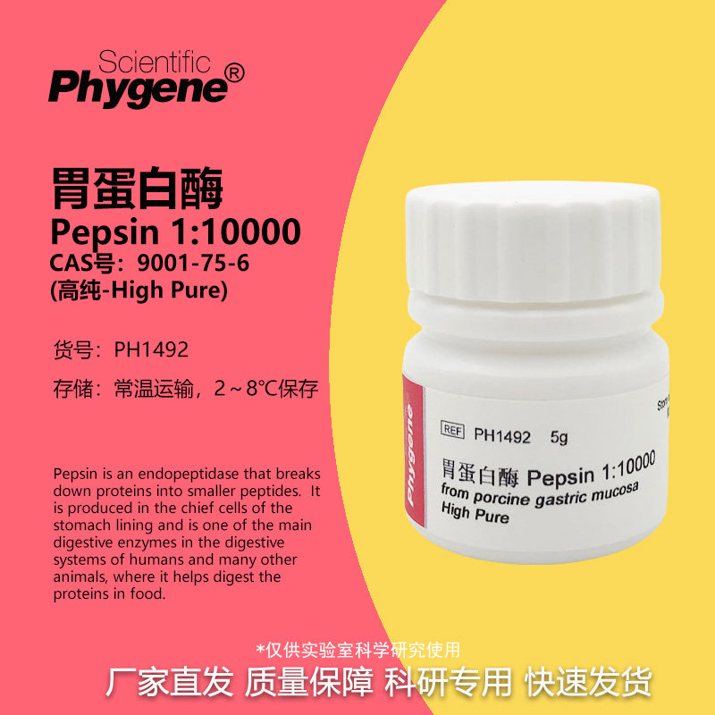 胃蛋白酶 Pepsin 1:10000 高纯 科研试剂 酶制剂 CAS:9001-75-6