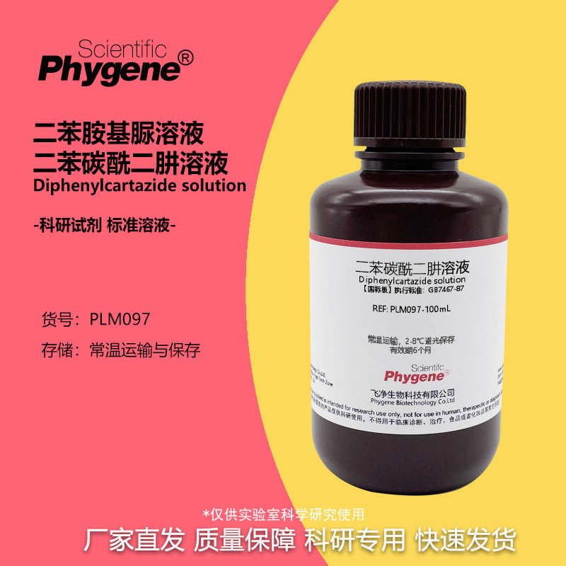 总铬六价铬检测试剂 二苯碳酰二肼显色剂 实验室100ML化学试剂