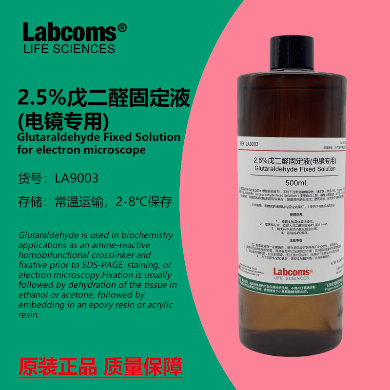 2.5%电镜固定液 电镜专用 电镜组织固定液 500mL LABCOMS
