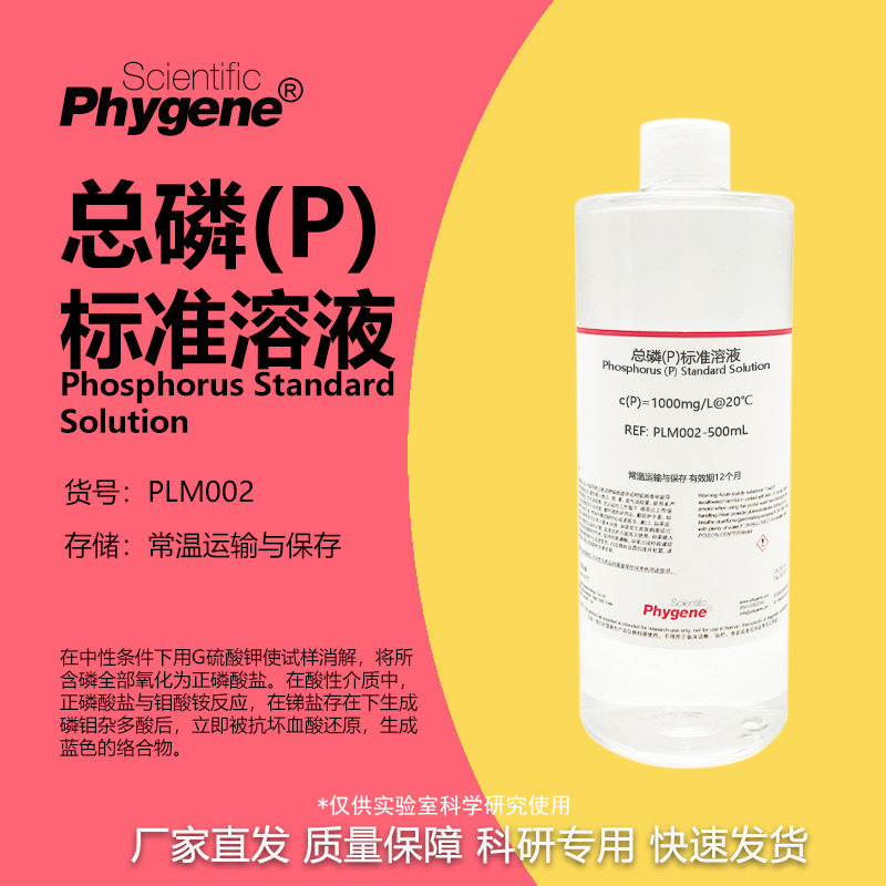 总磷(P)标准溶液 水质检测 500mL 2mg/L 磷标液 [PLM002 PHYGENE]