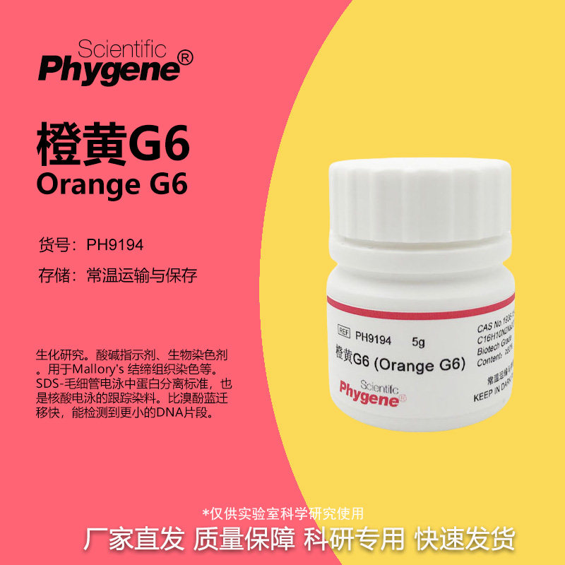 橙黄G6 金橙G 桔黄G 橙黄GG 酸性橙10 Orange G6 PH9194 PHYGENE