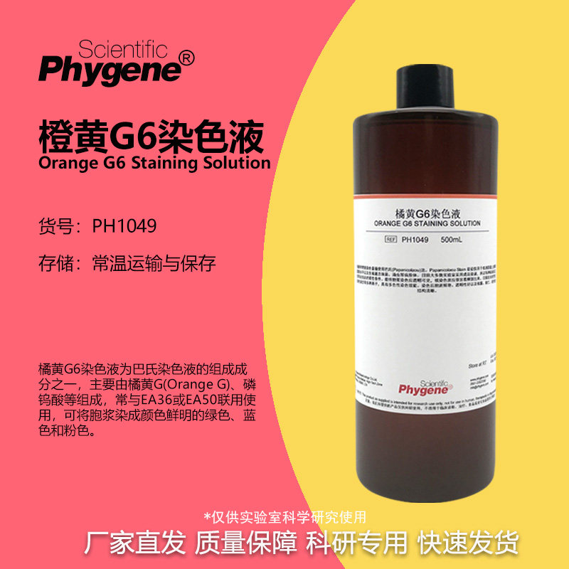 橘黄G染色液 巴氏染色液 橙黄G6染液 100mL/500mL PH1049 PHYGENE