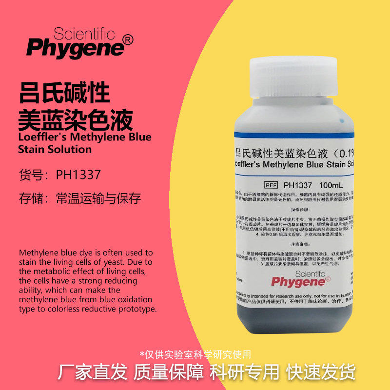 0.1%吕氏碱性美蓝染色液 美兰溶液 100mL 酵母菌染色 科研实验