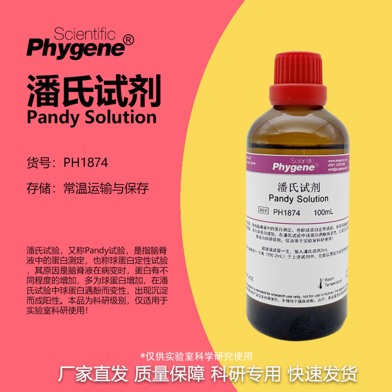 潘氏试剂 Pandy Solution 100mL 科研实验 [PH1874 PHYGENE]