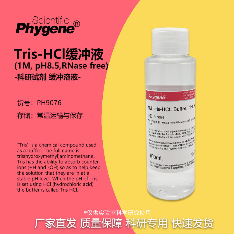 Tris-HCl缓冲液 1M Tris-HCl pH8.5 无菌 [PH9076 PHYGENE]