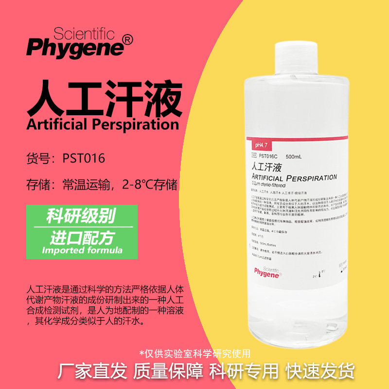 人工汗液 模拟汗液 人造汗水 人工汗水 科研级别 500mL PHYGENE