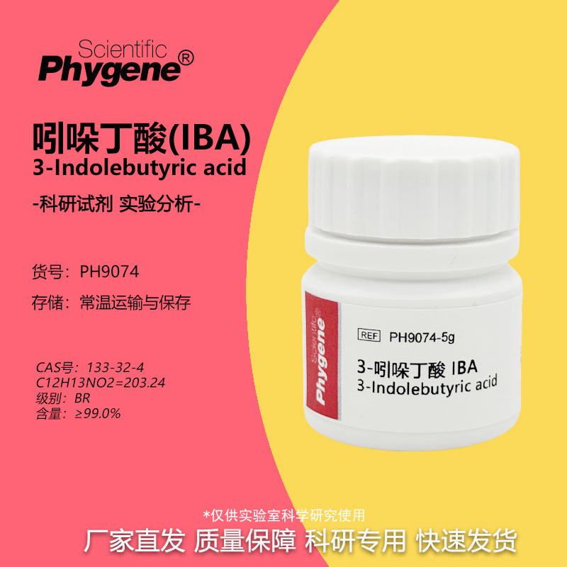 3-吲哚丁酸 IBA 99% 组培生根剂 生根粉 25g 扦插 植物调节剂