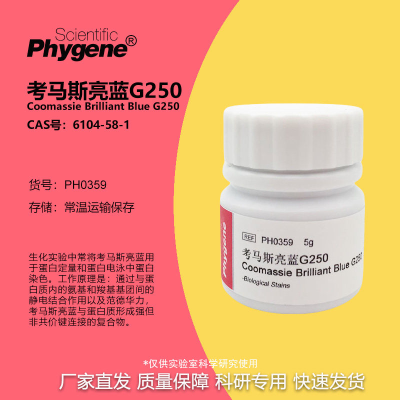 考马斯亮蓝G250 酸性蓝G-250 考马斯亮兰 高纯 [PH0359 PHYGNEE]