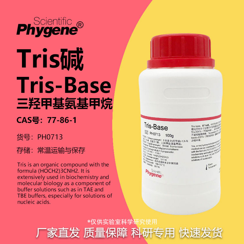 TRIS碱 Tris-base 三羟甲基氨基甲烷 试剂 [PH0713 PHYGENE]