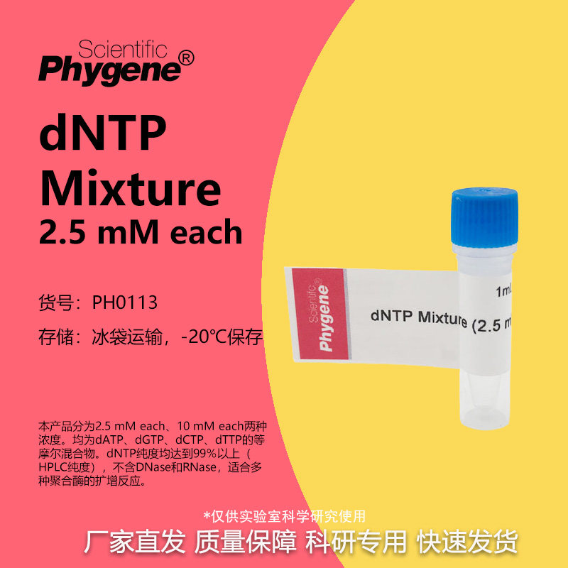 dNTP Mixture (2.5mM each) 超纯 1mL [PH0113 PHYGENE]