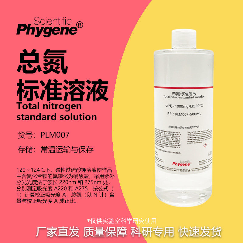总氮标准溶液 污水化验 水质检测 实验试剂 100mg/L 总氮校准液