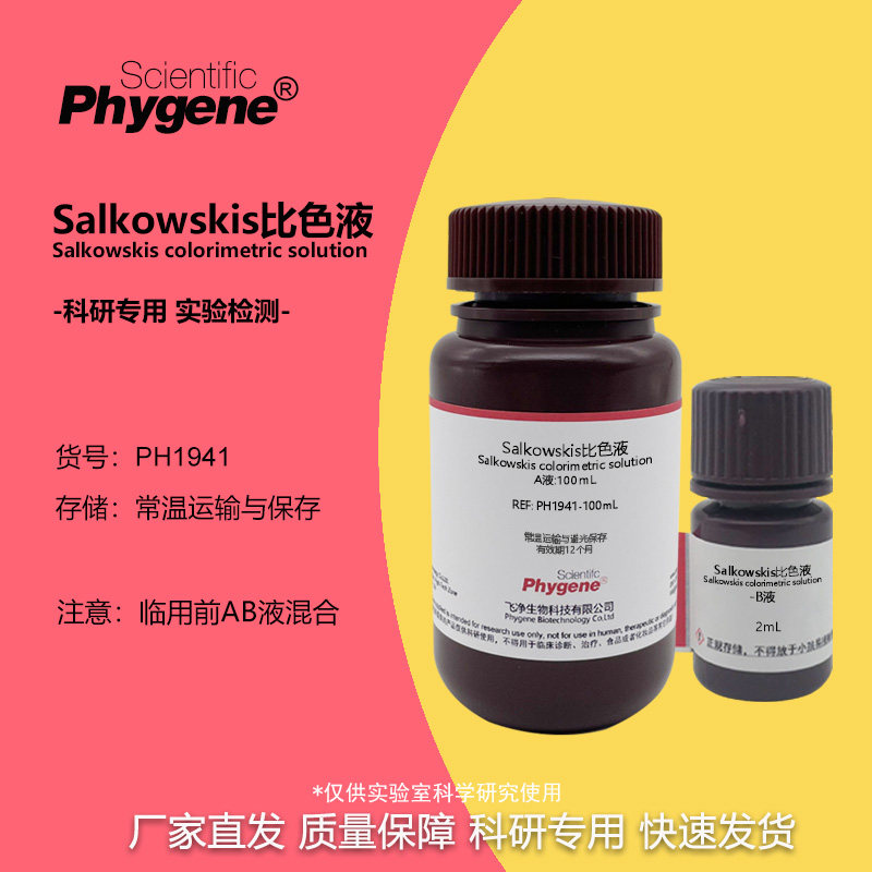 Salkowskis比色液溶液 沙尔科夫斯基试液 IAA吲哚显色实验检测