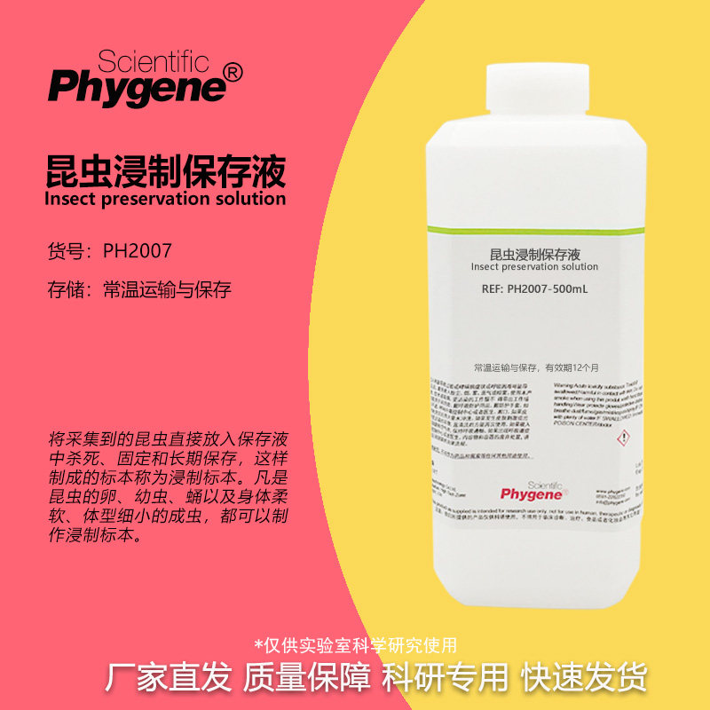 昆虫标本浸制液保存液固定液防腐剂学生科研实验科普生物500ML