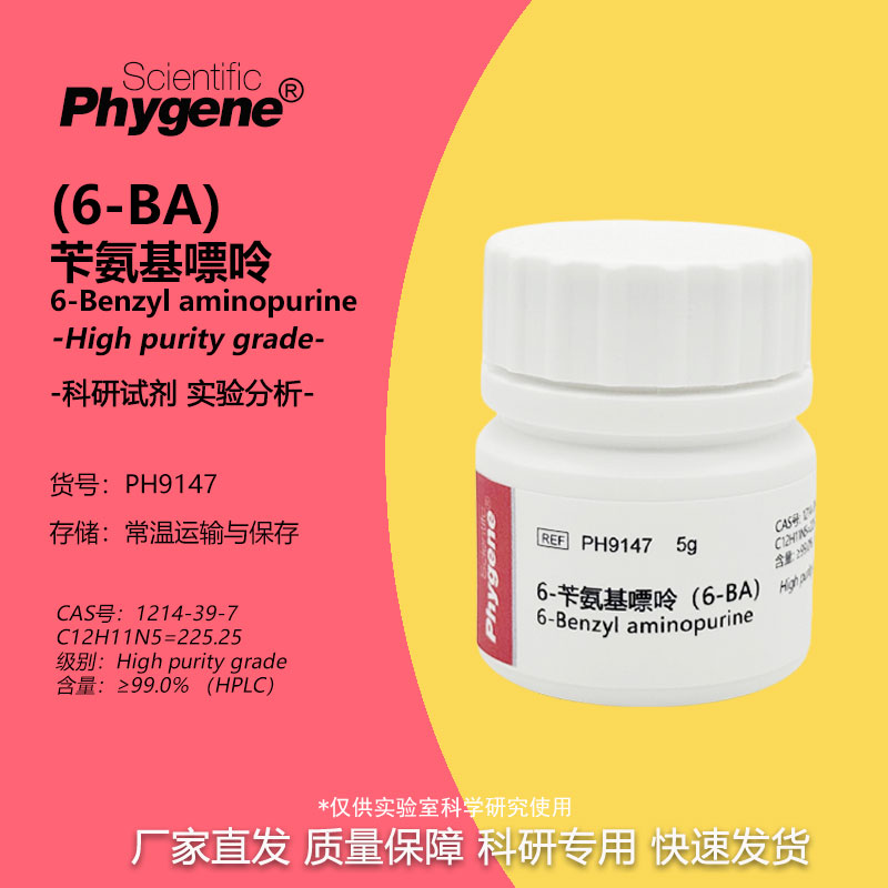 6-苄氨基嘌呤 细胞分裂素 6-BA CAS:1214-39-7 实验试剂 组培实验