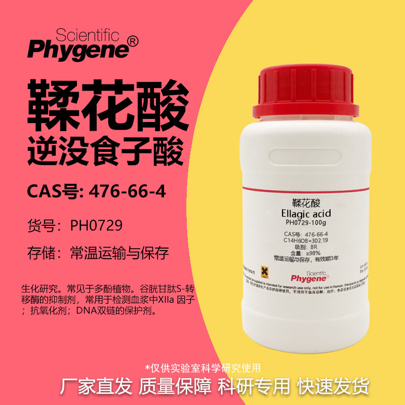鞣花酸 逆没食子酸 柔花酸 CAS:476-66-4 科研实验试剂 高纯 25g