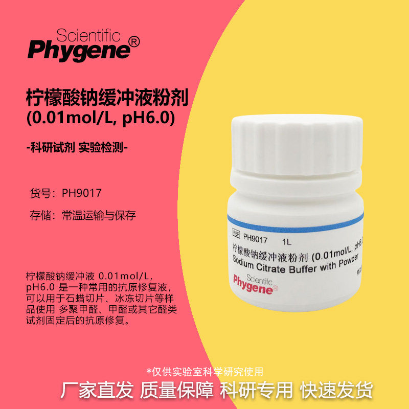 柠檬酸钠缓冲液粉剂缓冲液 0.01mol/L, pH6.0 [PH9017 PHYGENE]