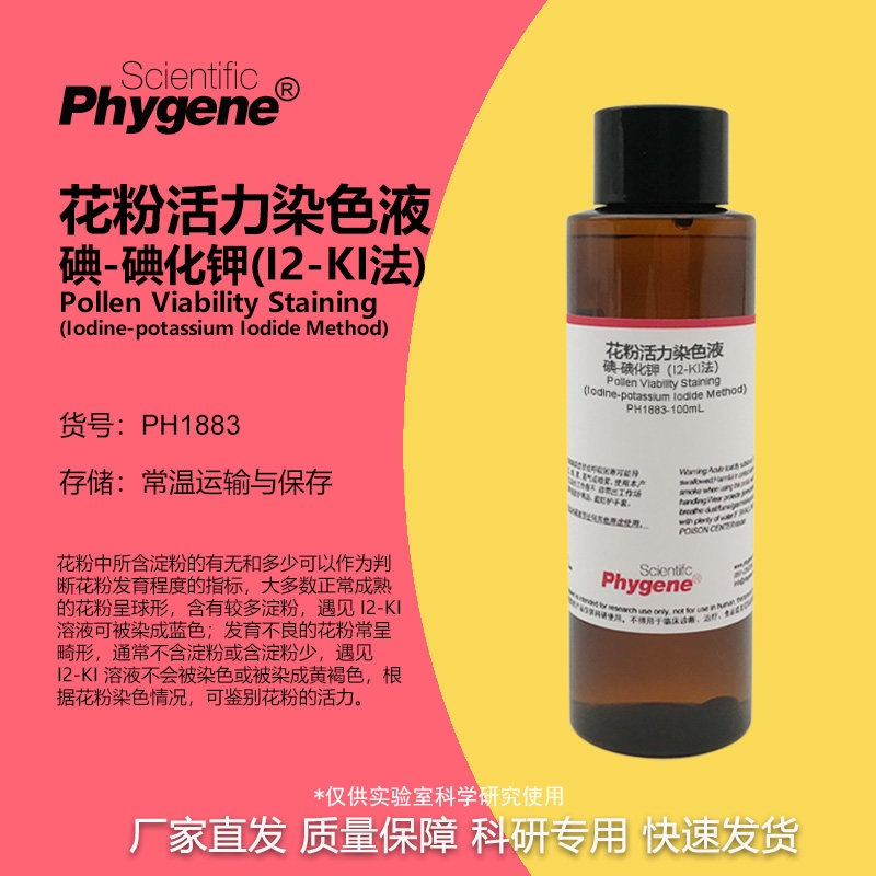 花粉活力染色液（I2-KI法）碘-碘化钾染色液  [PH1883 PHYGENE]