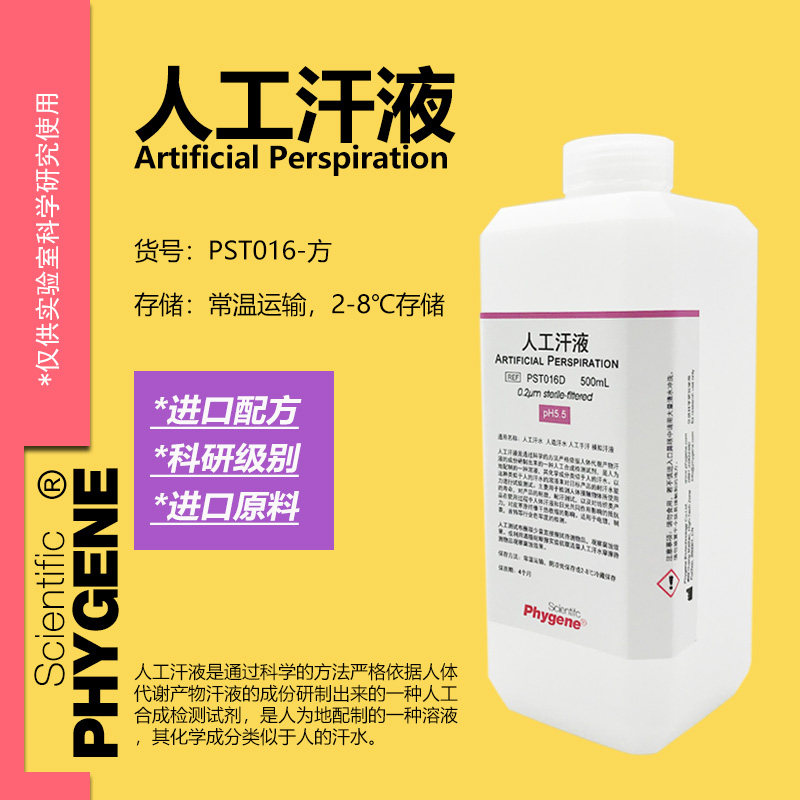 人工汗液模拟汗液人造汗水人工汗水手汗耐腐蚀检测 500mL PHYGENE
