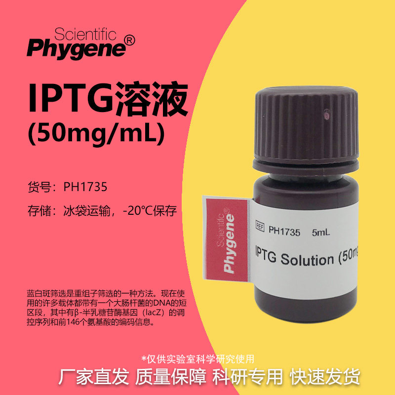 IPTG溶液 50mg/ml 科研试剂 5mL 可开票 [PH1735 PHYGENE]