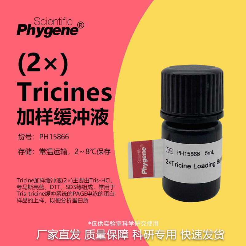 2&times;Tricines加样缓冲液 Tricine上样缓冲液 5ML PH15866 PHYGENE