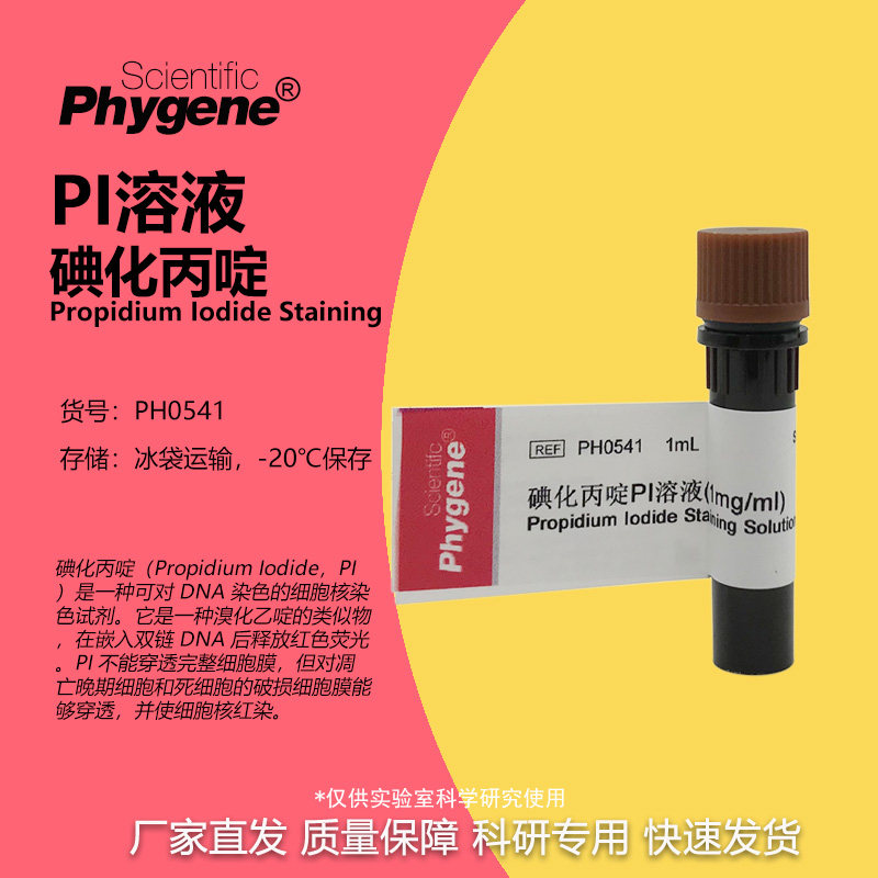 碘化丙啶PI溶液 1mg/mL 科研试剂 包邮 含票 1mL PH0541 PHYGENE