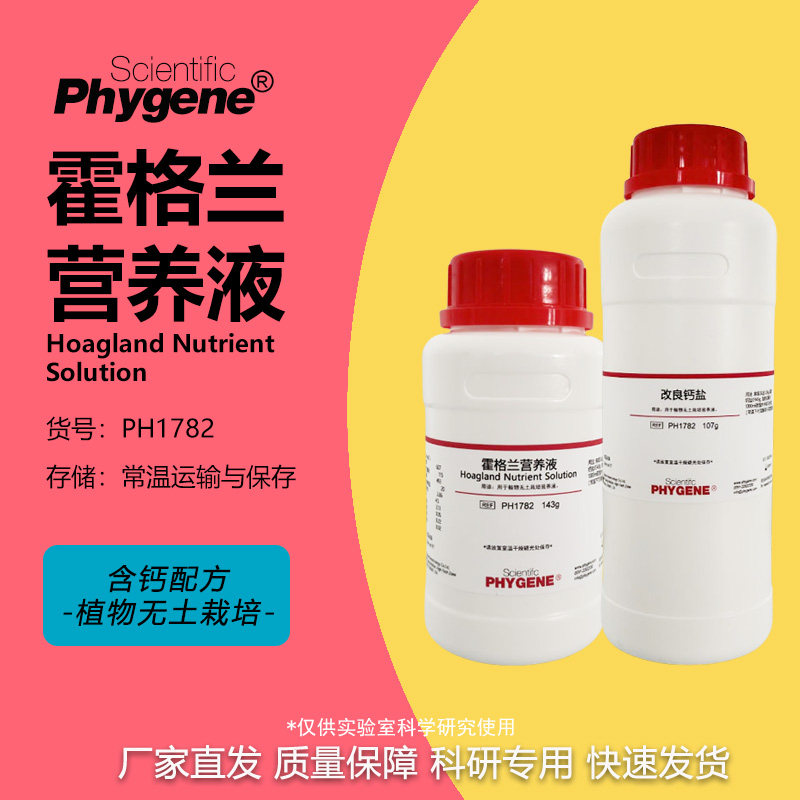 霍格兰营养液 Hoagland Nutrient 250g 含钙 植物组培 PHYGENE