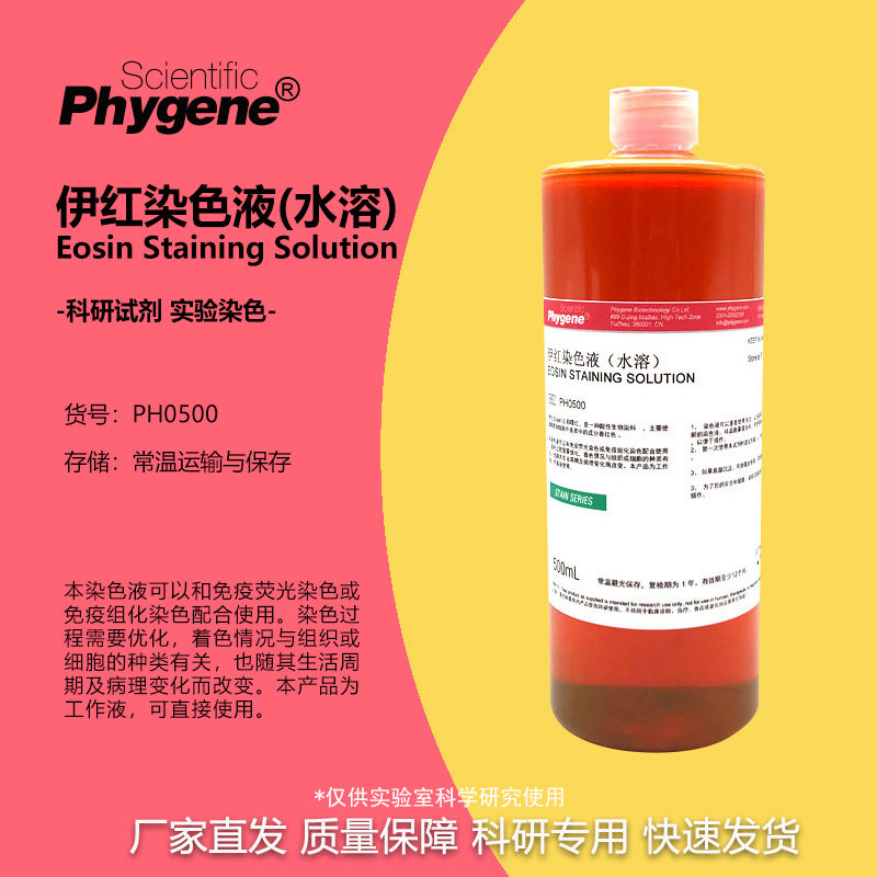 伊红染色液 水溶 Eosin Stain 实验专用 进口配方 PH0500 PHYGENE
